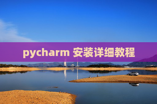 pycharm 安装详细教程