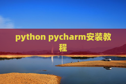 python pycharm安装教程