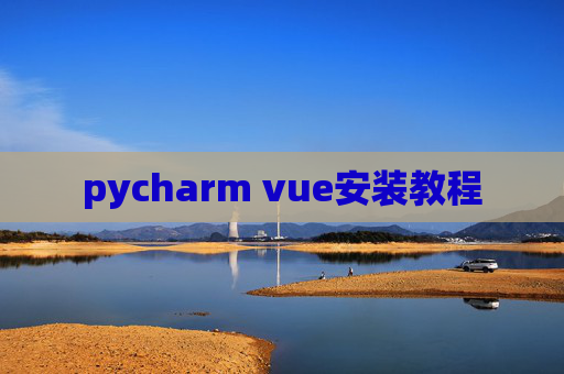 pycharm vue安装教程