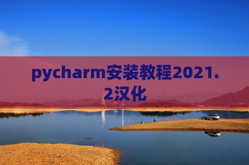 pycharm安装教程2021.2汉化